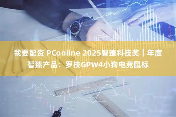 我要配资 PConline 2025智臻科技奖｜年度智臻产品：罗技GPW4小狗电竞鼠标