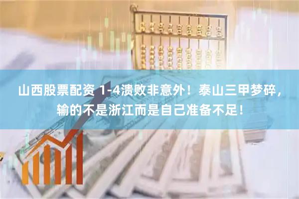 山西股票配资 1-4溃败非意外！泰山三甲梦碎，输的不是浙江而是自己准备不足！