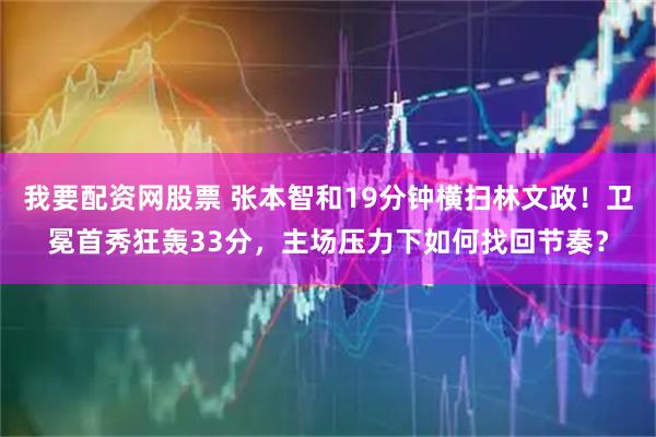 我要配资网股票 张本智和19分钟横扫林文政！卫冕首秀狂轰33分，主场压力下如何找回节奏？
